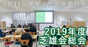 2019年度芝雄会総会