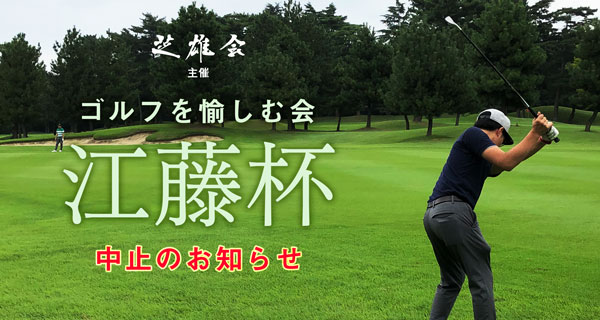 江藤杯 中止